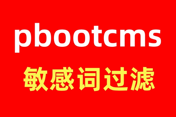 给pbootcms网站增加广告敏感词过滤替换功能的方法教程